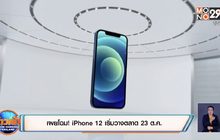 เผยโฉม! iPhone 12 เริ่มวางตลาด 23 ต.ค.