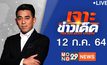 เจาะข่าวเด็ด The Day News Update 12-07-64