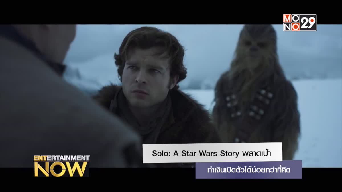 Solo: A Star Wars Story พลาดเป้า ทำเงินเปิดตัวได้น้อยกว่าที่คิด