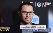 องค์กรสื่อชาว LGBTQ เผยผู้เข้าชิงรางวัล GLAAD Media Awards