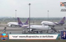 ฟ้องล้มละลายการบินไทยเพื่อเข้าแผนฟื้นฟูเป็นไปได้