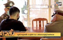 ญาติ หนุ่มคลั่ง จ.อุดรฯ แนะ ปรับระบบดูผู้ป่วยจิตเวช