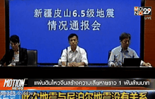 แผ่นดินไหวจีนสร้างความเสียหายราว 1 พันล้านบาท