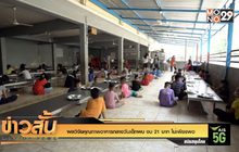 ผลวิจัยคุณภาพอาหารกลางวันเด็กพบ งบ 21 บาท ไม่เพียงพอ