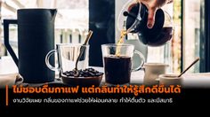 ผลงานวิจัยเผย กาแฟ แม้จะไม่ชอบดื่มแค่ได้กลิ่น ก็ช่วยปลุกให้ตื่นและผ่อนคลาย