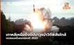 เกาหลีเหนือยิงทดสอบขีปนาวุธพิสัยใกล้ ครั้งแรกของปี 2023