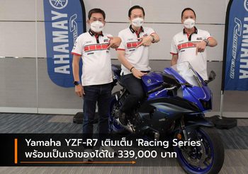Yamaha YZF-R7 เติมเต็ม ‘Racing Series’ พร้อมเป็นเจ้าของได้ใน 339,000 บาท