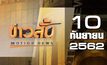 ข่าวสั้น Motion News Break 2 10-09-62