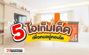 5 ไอเท็มเด็ด เพื่อคนอยู่คอนโด