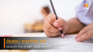 ฝึกทำข้อสอบ Pre O-NET 2559 วิชาภาษาไทย ระดับชั้นประถมศึกษาปีที่ 6