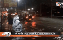 พัทยาน้ำท่วมซ้ำซากหลังเกิดเหตุฝนตกหนัก