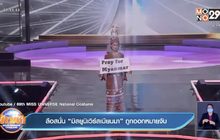 ลือสนั่น “มิสยูนิเวิร์สเมียนมา” ถูกออกหมายจับ
