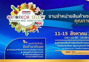 อ.ต.ก. ขอเชิญชวนเข้าร่วมงานจำหน่ายสินค้าเกษตรคุณภาพสูง ระหว่างวันที่ 11 – 15 สิงหาคม 2566