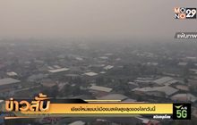 เชียงใหม่ แชป์ เมืองมลพิษสูงสุดของโลก วันนี้