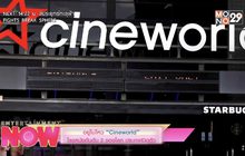อยู่ไม่ไหว “Cineworld” โรงหนังอันดับ 2 ของโลกประกาศปิดตัว