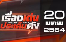 เรื่องเด่นประเด็นดัง Top Talk Daily 20-04-64