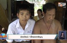 เด็กชายยอดกตัญญู พักเที่ยงขออนุญาตครูป้อนข้าวป้อนน้ำพ่อเลี้ยงพิการ