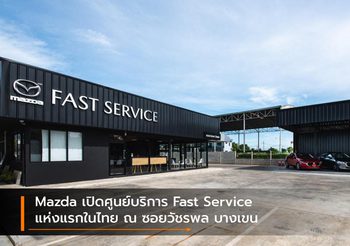 Mazda เปิดศูนย์บริการ Fast Service แห่งแรกในไทย ณ ซอยวัชรพล บางเขน