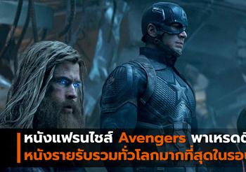 หนังแฟรนไชส์ Avengers พาเหรดติด Top 10 หนังรายรับรวมทั่วโลกมากที่สุดในรอบ 10 ปี