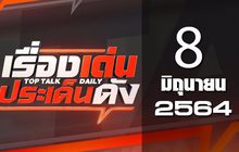 เรื่องเด่นประเด็นดัง Top Talk Daily 08-06-64