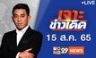เจาะข่าวเด็ด The Day News Update 15-08-65