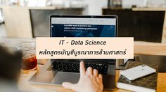 หลักสูตรบัญชีบูรณาการข้ามศาสตร์ IT - Data Science