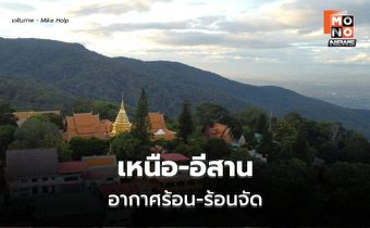 สภาพอากาศวันนี้ เหนือ-กลางอากาศร้อนจัด ภาคใต้เตรียมรับฝนเพิ่ม 6-8 พ.ค. นี้