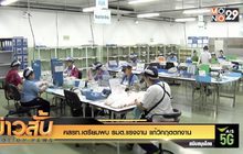 คสรท.เตรียมพบ รมต.แรงงาน แก้วิกฤตตกงาน
