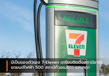มีเป็นของตัวเอง 7-Eleven เตรียมติดตั้งสถานีชาร์จรถยนต์ไฟฟ้า 500 สถานีทั่วอเมริกา-แคนาดา
