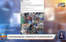 ตำรวจทางหลวงรุดช่วย 4 ชีวิตเก็บของเก่า โดนพิษโควิดไม่มีข้าวกิน