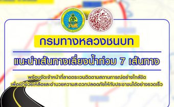 “กรมทางหลวงชนบท” แนะนำเส้นทางเลี่ยงน้ำท่วม 7 เส้นทาง พร้อมจัดจนท.ลาดตระเวนพร้อมอำนวยความสะดวกให้ปชช.