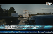 Safety Truck รถบรรทุกปลอดภัยจากซัมซุง