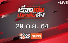 เรื่องเด่นประเด็นดัง Top Talk Daily 29-09-64