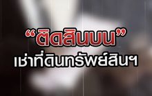 ติดสินบน เช่าที่ดินทรัพย์สินฯ 09-12-63