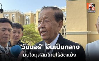 “พิพัฒน์” พา “วันนอร์” พบ “อนุทิน” หารือศึกตะวันออกกลาง