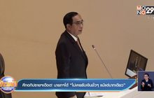 ศึกอภิปรายฯเดือด !นายกฯโต้ “ไม่เคยรับเงินชั่วๆ แม้แต่บาทเดียว”