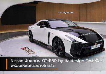 Nissan จัดแสดง GT-R50 by Italdesign Test Car พร้อมให้ชมได้อย่างใกล้ชิด