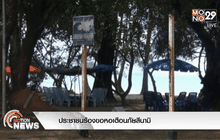 ประชาชนร้องขอหอเตือนภัยสึนามิ