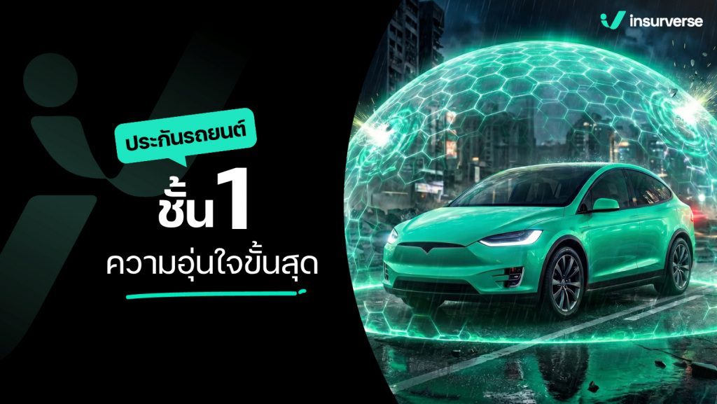 ประกันรถยนต์ชั้น 1
