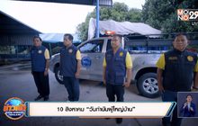 10 สิงหาคม “วันกำนันผู้ใหญ่บ้าน”