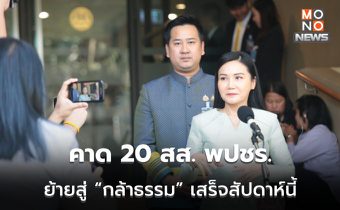 คาด 20 สส. พลังประชารัฐ ย้ายเข้าพรรคกล้าธรรมเรียบร้อยสัปดาห์นี้