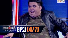 THE CHOICE THAILAND เลือกได้ให้เดต EP.03 [4/7]