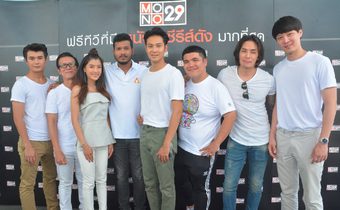 MONO29 ถือฤกษ์ดีบวงสรวง “ภารกิจศพป่วน”