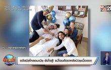 อดีตมิสโคลอมเบีย ยังใจสู้! แม้โดนตัดขาหลังป่วยเนื้องอก