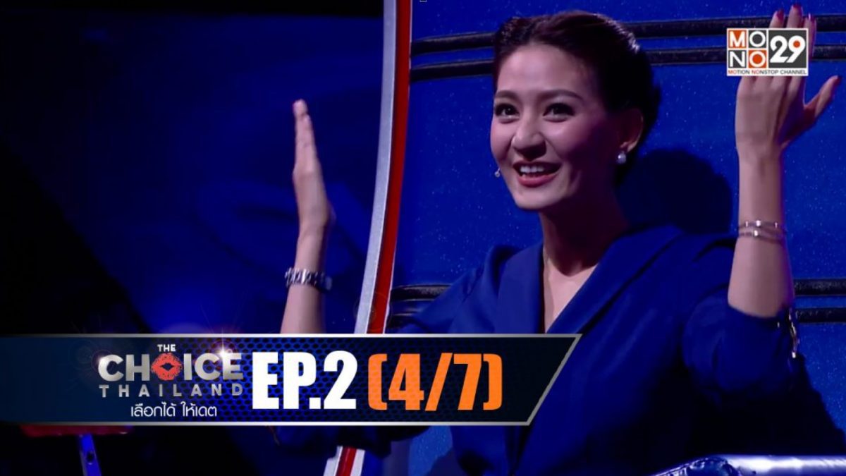 THE CHOICE THAILAND เลือกได้ให้เดต EP.02 [4/7]