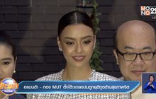 อแมนด้า – กอง MUT ตั้งโต๊ะแถลงปมถูกยุติทูตด้านสุขภาพจิต 