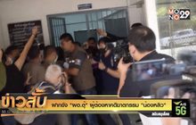 ฝากขัง “ผอ.ตุ๊” ผู้ต้องหาคดีฆาตกรรม “น้องหลิว”