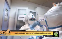 ผอ.ห้องแล็บอู่ฮั่น ยันโควิด-19 ไม่ได้ออกจากห้องทดลองจีน