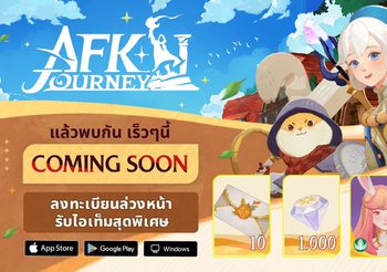 เตรียมต้อนรับ AFK Journey เกมผจญภัยแฟนตาซี ครั้งแรกในสโตร์ไทย!