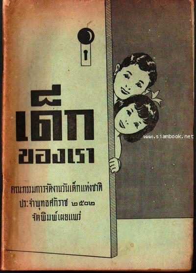 หนังสือวันเด็กแห่งชาติเล่มแรกของไทย